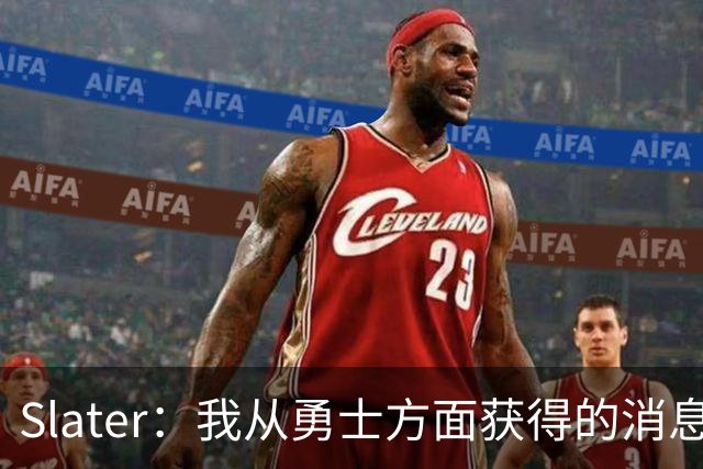 Slater：我从勇士方面获得的消息是 他们预期詹姆斯会回到湖人！