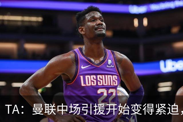 TA：曼联中场引援开始变得紧迫，楚阿梅尼、斯科特等人都是目标